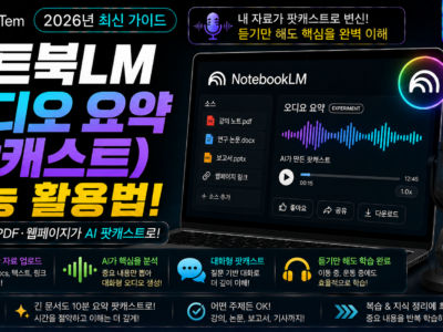 노트북LM 오디오 요약 5단계로 팟캐스트처럼 만들고 듣는 완전 활용법