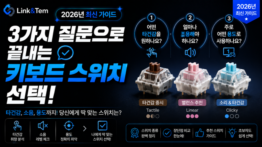 키보드 스위치 선택 가이드 - 리니어 택타일 클리키 스위치 비교 이미지