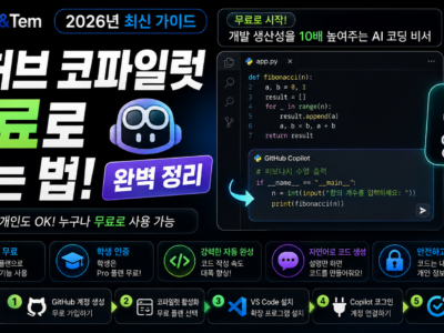 깃허브 코파일럿 무료 플랜 설정 화면과 VS Code 연동 예시